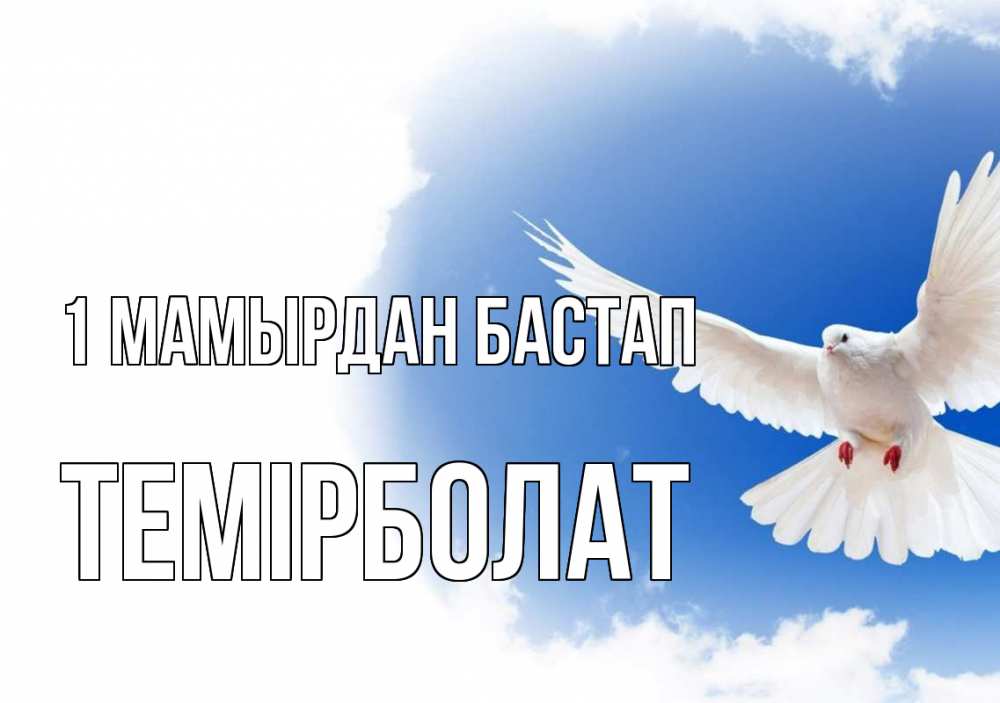 Күн сайын ашық хат с именем, ТЕМІРБОЛАТ 1 мамырдан бастап С 1 мая Онлайн тегін жүктеп алу тілектері бар керемет карта 