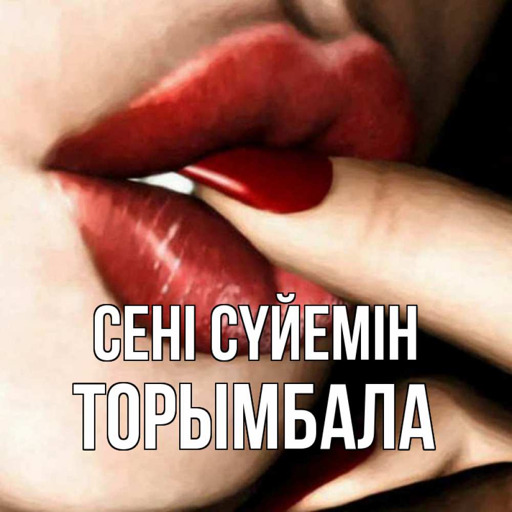 Күн сайын ашық хат с именем, ТОРЫМБАЛА Сені сүйемін открытка целую тебя для парня Онлайн тегін жүктеп алу тілектері бар керемет карта 