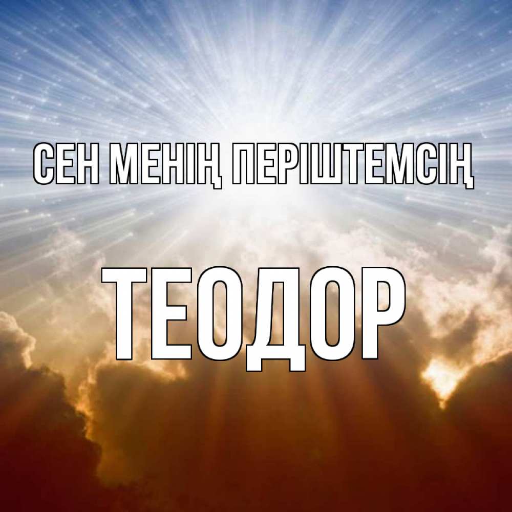 Күн сайын ашық хат с именем, Теодор Сен менің періштемсің ангельский свет на небе Онлайн тегін жүктеп алу тілектері бар керемет карта 
