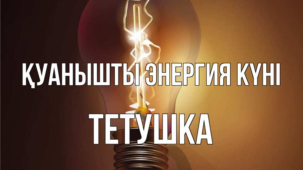 Күн сайын ашық хат с именем, Тетушка Қуанышты энергия күні лампа Онлайн тегін жүктеп алу тілектері бар керемет карта 