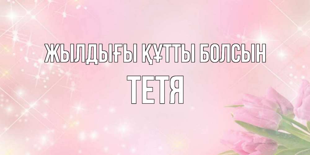 Күн сайын ашық хат с именем, Тетя Жылдығы құтты болсын открытки в нежных цветах Онлайн тегін жүктеп алу тілектері бар керемет карта 