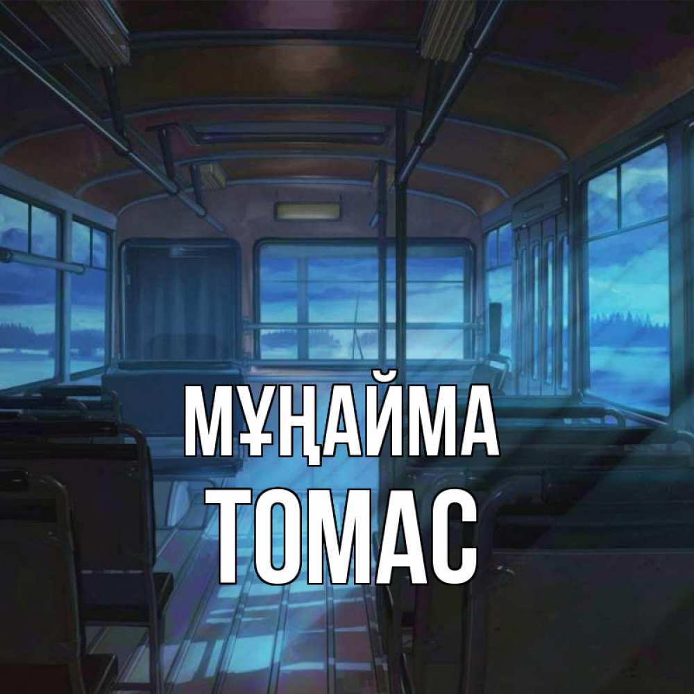 Күн сайын ашық хат с именем, Томас Мұңайма страшилка Онлайн тегін жүктеп алу тілектері бар керемет карта 