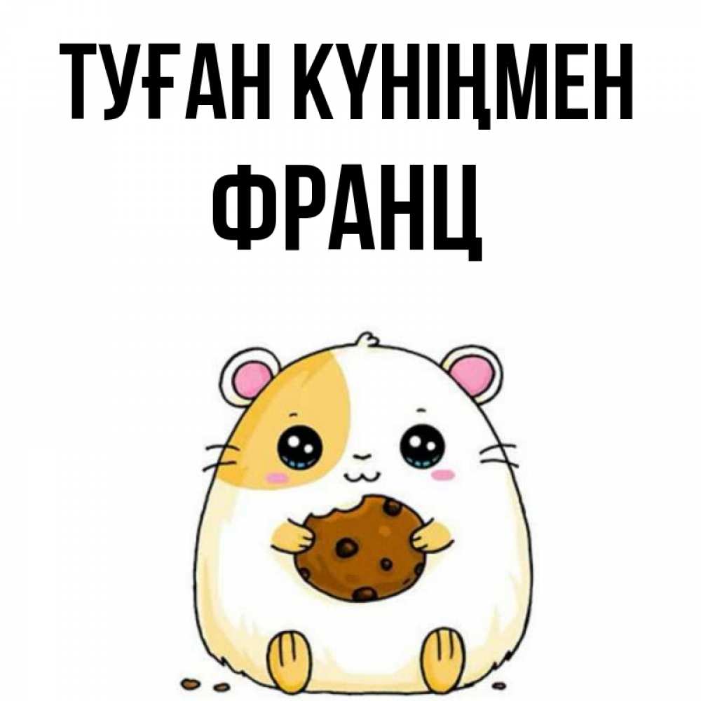 Күн сайын ашық хат с именем, Франц Туған күніңмен с днюхой Онлайн тегін жүктеп алу тілектері бар керемет карта 