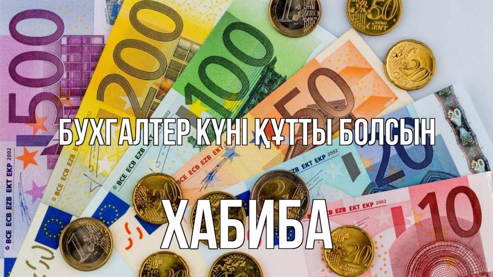 Күн сайын ашық хат с именем, ХАБИБА бухгалтер күні құтты болсын с днем бухгалтера Онлайн тегін жүктеп алу тілектері бар керемет карта 