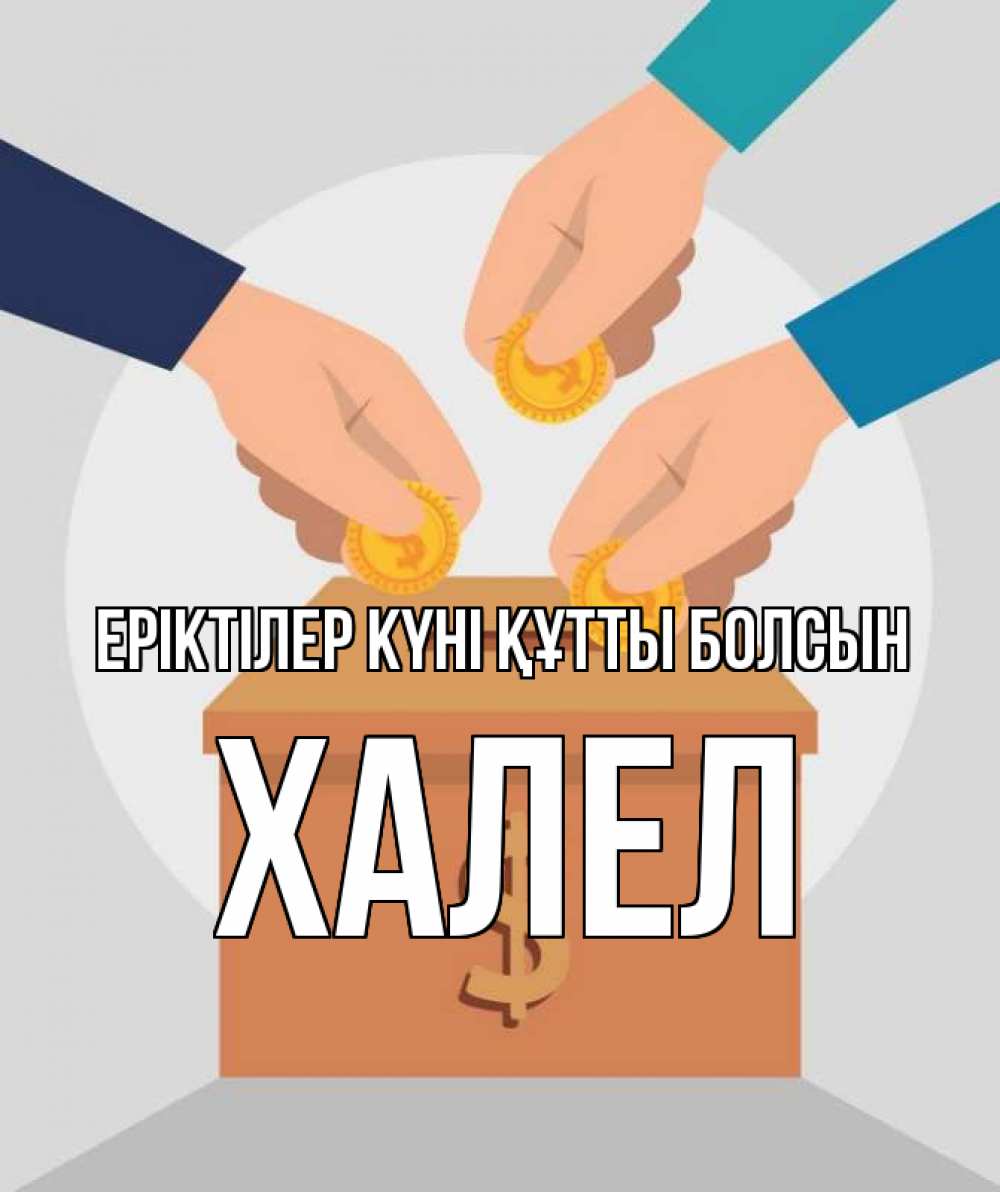 Күн сайын ашық хат с именем, ХАЛЕЛ Еріктілер күні құтты болсын с днем волонтера Онлайн тегін жүктеп алу тілектері бар керемет карта 