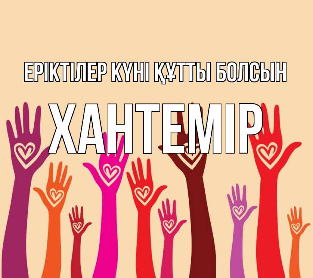 Күн сайын ашық хат с именем, ХАНТЕМІР Еріктілер күні құтты болсын с днем волонтера Онлайн тегін жүктеп алу тілектері бар керемет карта 
