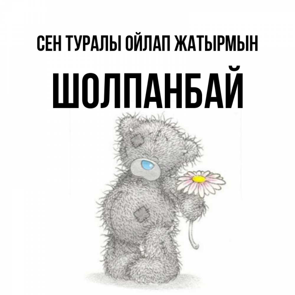 Күн сайын ашық хат с именем, ШОЛПАНБАЙ Сен туралы ойлап жатырмын мысли только о тебе Онлайн тегін жүктеп алу тілектері бар керемет карта 