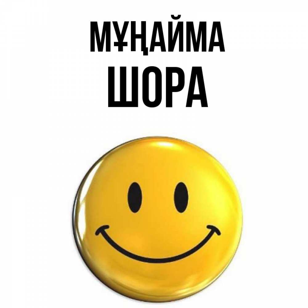 Күн сайын ашық хат с именем, ШОРА Мұңайма желаем всем позитива Онлайн тегін жүктеп алу тілектері бар керемет карта 