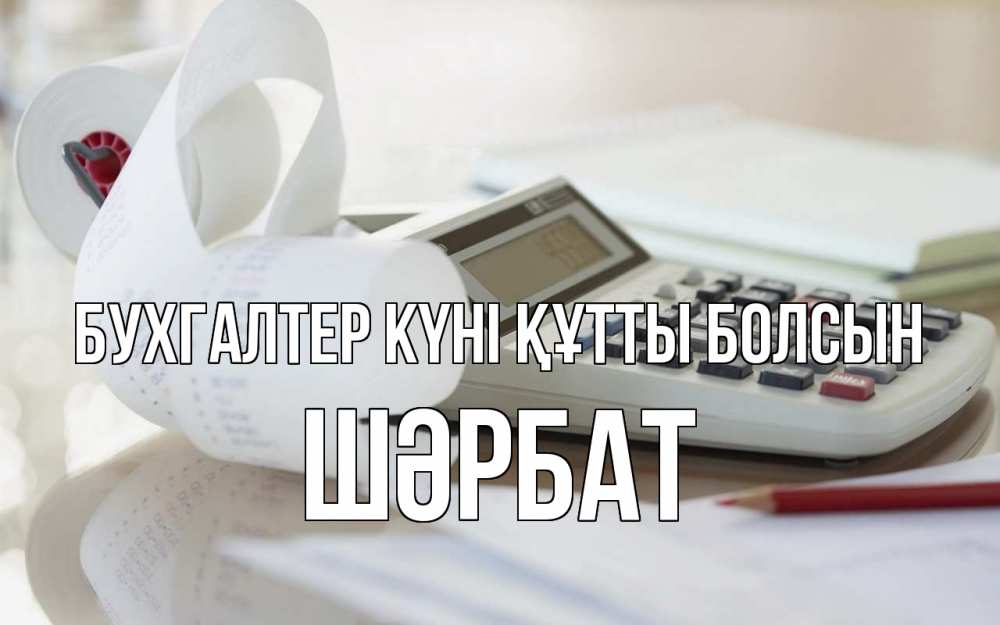 Күн сайын ашық хат с именем, ШӘРБАТ бухгалтер күні құтты болсын калькулятор Онлайн тегін жүктеп алу тілектері бар керемет карта 