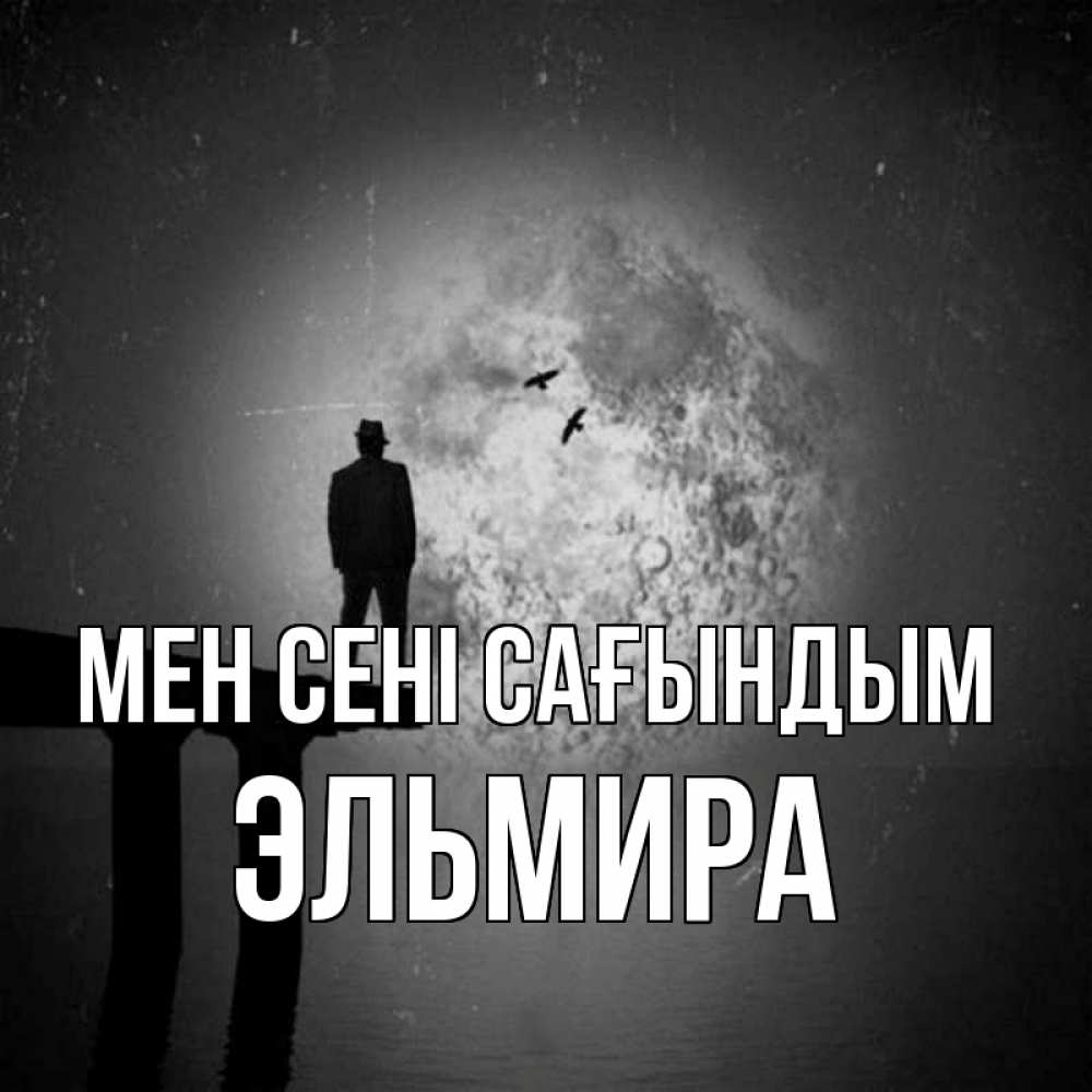 Күн сайын ашық хат с именем, Эльмира Мен сені сағындым мост 1 Онлайн тегін жүктеп алу тілектері бар керемет карта 