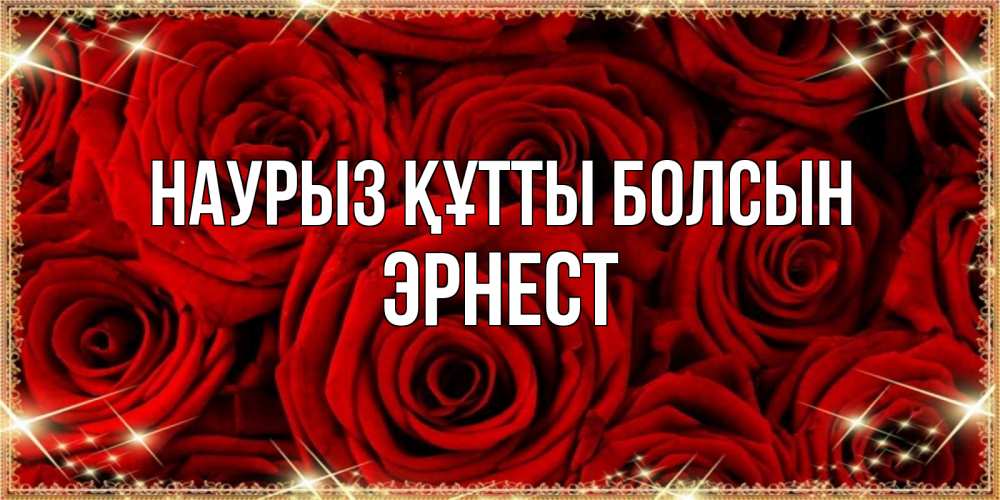 Күн сайын ашық хат с именем, Эрнест Наурыз құтты болсын открытка для любимой Онлайн тегін жүктеп алу тілектері бар керемет карта 