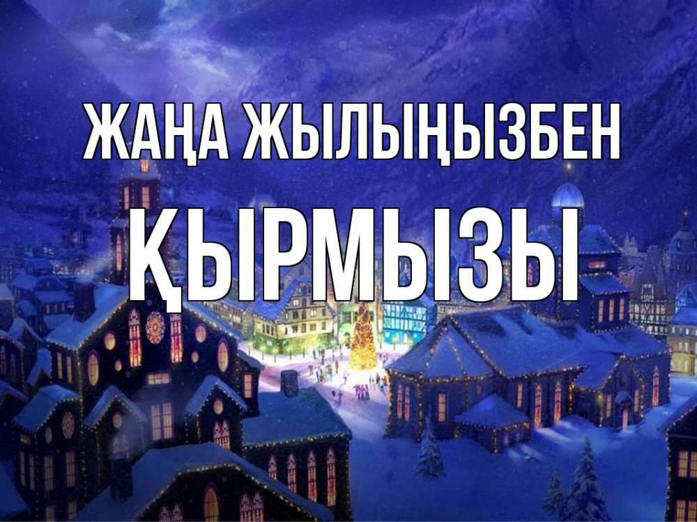 Күн сайын ашық хат с именем, ҚЫРМЫЗЫ Жаңа жылыңызбен новый год Онлайн тегін жүктеп алу тілектері бар керемет карта 