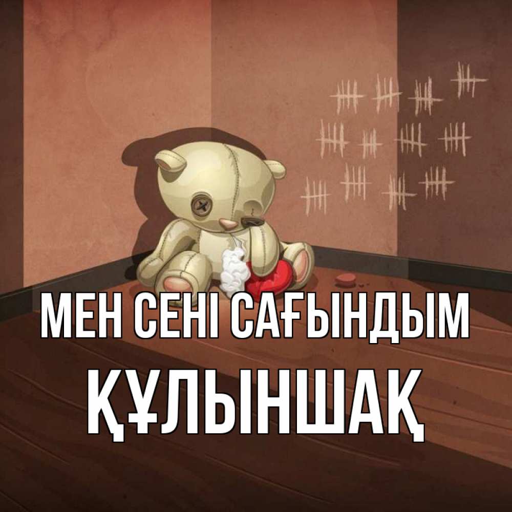 Күн сайын ашық хат с именем, ҚҰЛЫНШАҚ Мен сені сағындым скорее ко мне Онлайн тегін жүктеп алу тілектері бар керемет карта 