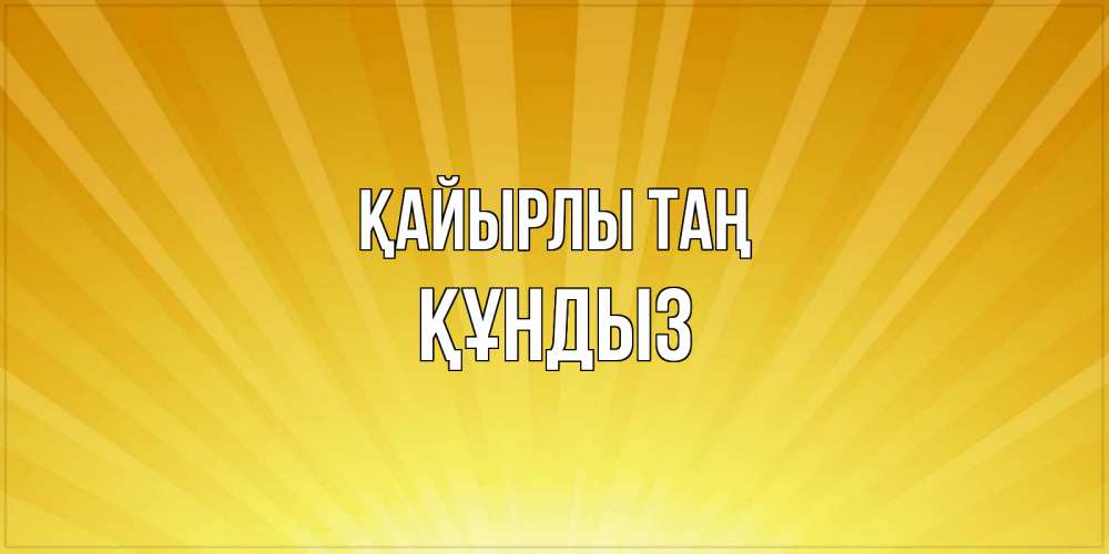 Күн сайын ашық хат с именем, ҚҰНДЫЗ Қайырлы таң пожелания доброго утра Онлайн тегін жүктеп алу тілектері бар керемет карта 
