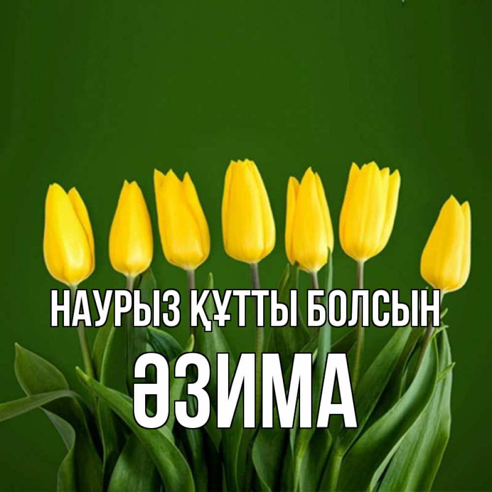 Күн сайын ашық хат с именем, ӘЗИМА Наурыз құтты болсын желтого цвета 3 Онлайн тегін жүктеп алу тілектері бар керемет карта 
