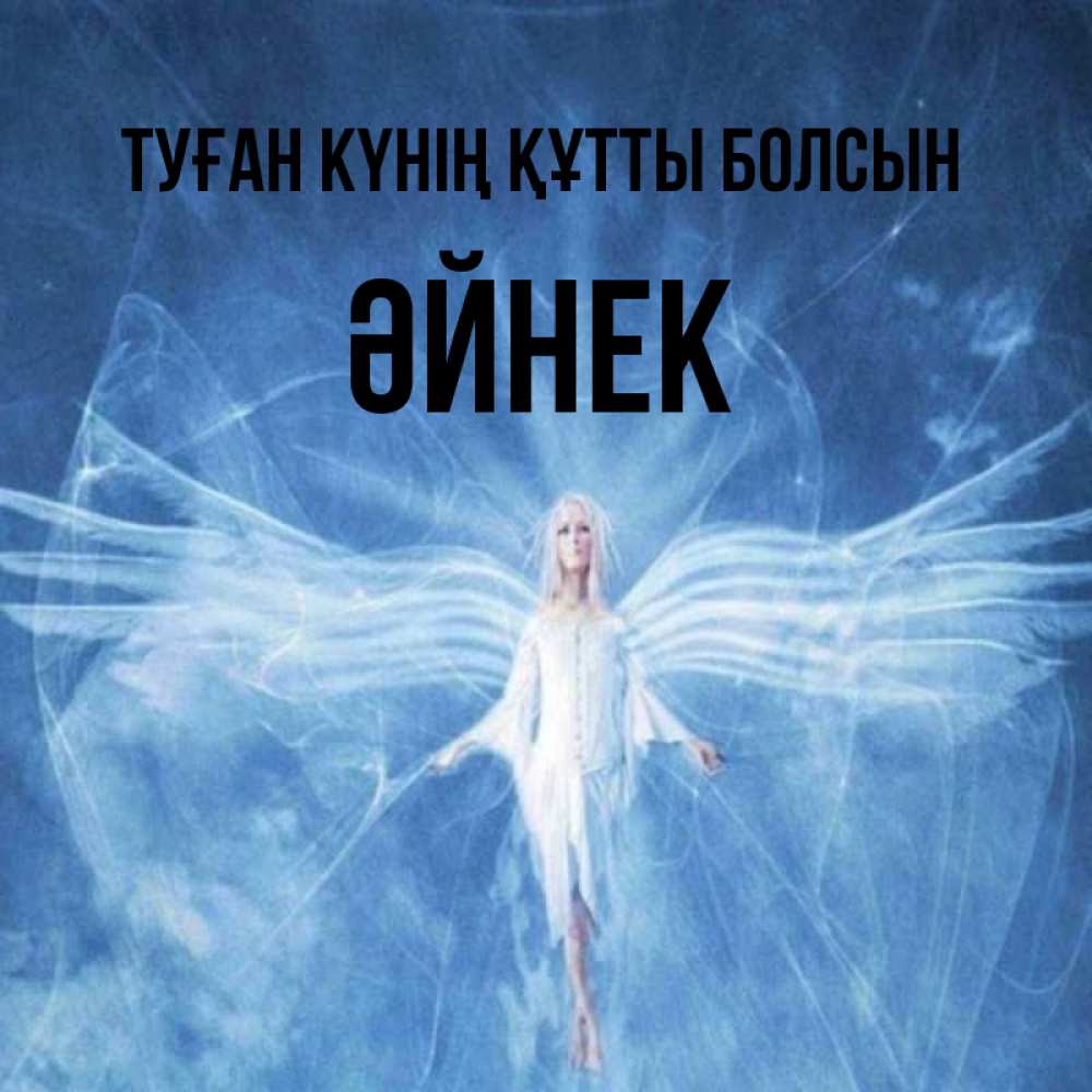 Күн сайын ашық хат с именем, ӘЙНЕК Туған күнің құтты болсын голубой фон и крылья как у стрекозы Онлайн тегін жүктеп алу тілектері бар керемет карта 