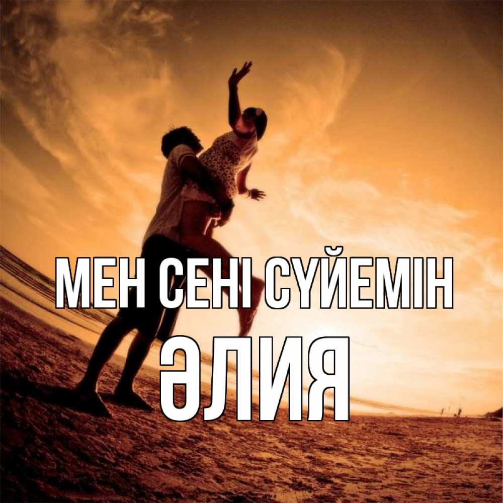 Күн сайын ашық хат с именем, ӘЛИЯ Мен сені сүйемін парень держит девушку Онлайн тегін жүктеп алу тілектері бар керемет карта 