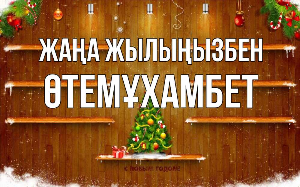 Күн сайын ашық хат с именем, ӨТЕМҰХАМБЕТ Жаңа жылыңызбен с новым годом Онлайн тегін жүктеп алу тілектері бар керемет карта 