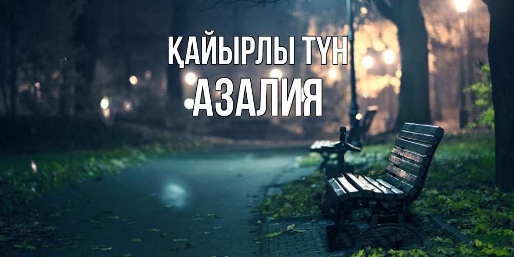 Күн сайын ашық хат с именем, Азалия Қайырлы түн открытка для пожелания сладких снов Онлайн тегін жүктеп алу тілектері бар керемет карта 