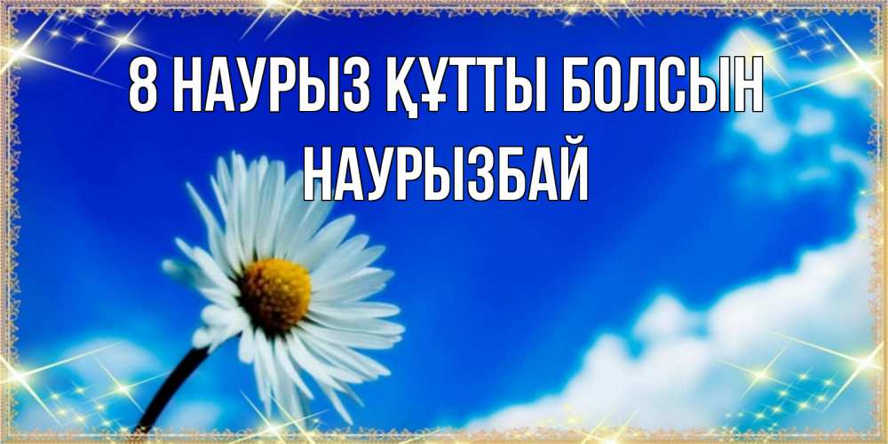 Күн сайын ашық хат с именем, Наурызбай 8 наурыз құтты болсын красивая открытка в синих тонах Онлайн тегін жүктеп алу тілектері бар керемет карта 