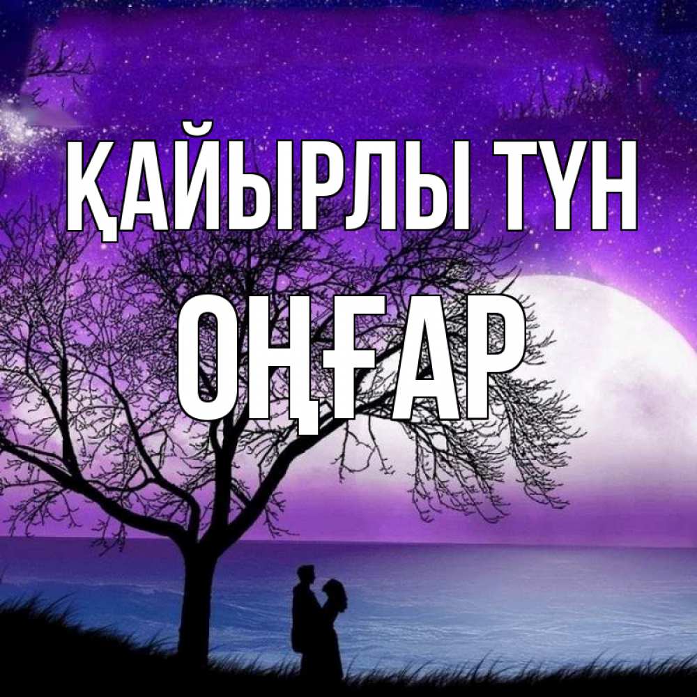 Күн сайын ашық хат с именем, ОҢҒАР Қайырлы түн огромная луна и парочка Онлайн тегін жүктеп алу тілектері бар керемет карта 