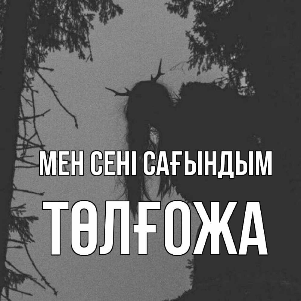 Күн сайын ашық хат с именем, ТӨЛҒОЖА Мен сені сағындым пугаю Онлайн тегін жүктеп алу тілектері бар керемет карта 