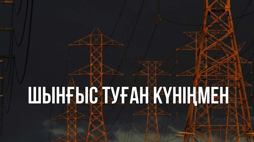 Картинка  с именем , ШЫНҒЫС! ТУҒАН КҮНІҢМЕН!