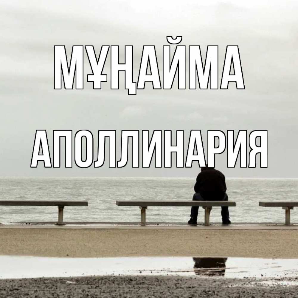 Күн сайын ашық хат с именем, Аполлинария Мұңайма вода Онлайн тегін жүктеп алу тілектері бар керемет карта 