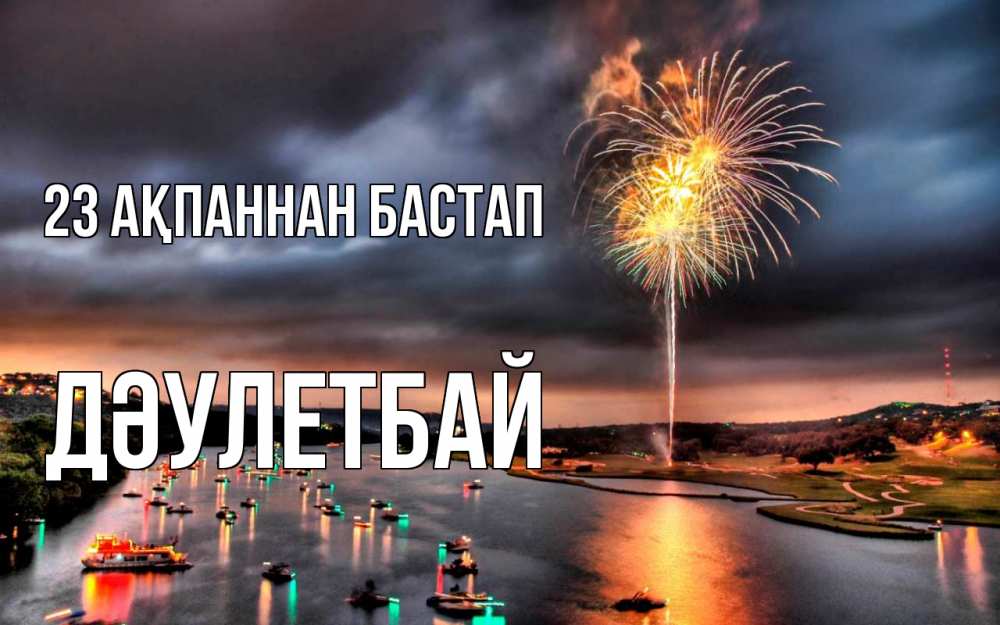 Картинка 23 ақпаннан бастап, Дәулетбай