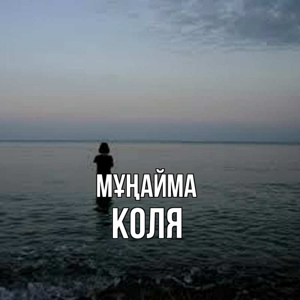 Күн сайын ашық хат с именем, Коля Мұңайма девушка Онлайн тегін жүктеп алу тілектері бар керемет карта 