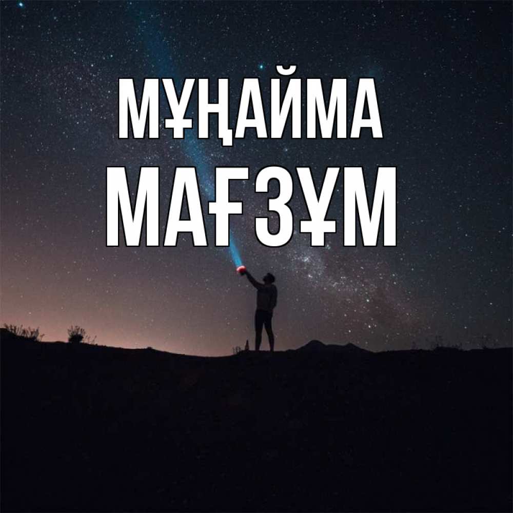 Күн сайын ашық хат с именем, МАҒЗҰМ Мұңайма луч света и млечный путь Онлайн тегін жүктеп алу тілектері бар керемет карта 