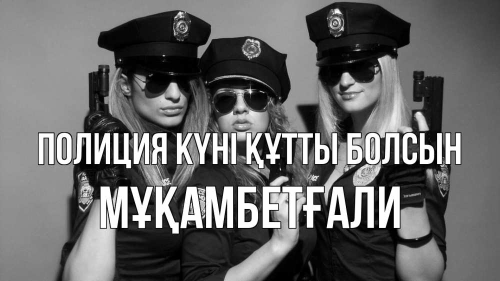 Картинка Полиция күні құтты болсын, Мұқамбетғали