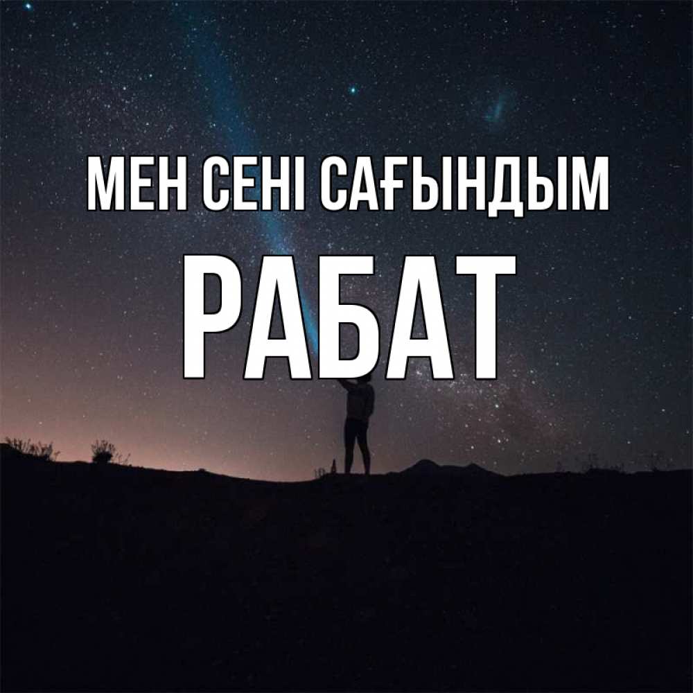 Күн сайын ашық хат с именем, РАБАТ Мен сені сағындым звезды и луч света Онлайн тегін жүктеп алу тілектері бар керемет карта 