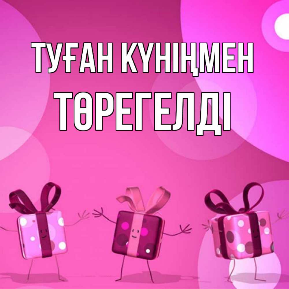 Күн сайын ашық хат с именем, Төрегелді Туған күніңмен подарки с ножкам Онлайн тегін жүктеп алу тілектері бар керемет карта 