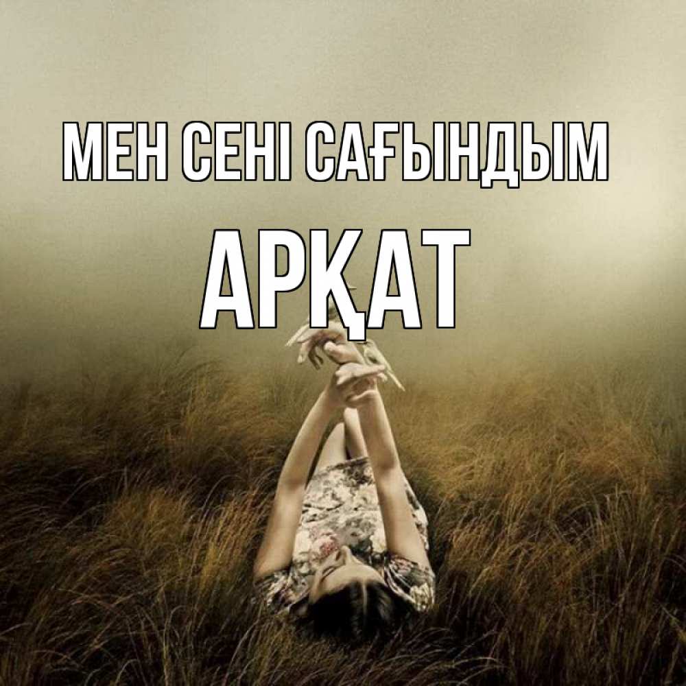 Күн сайын ашық хат с именем, Арқат Мен сені сағындым девушка с голубями Онлайн тегін жүктеп алу тілектері бар керемет карта 