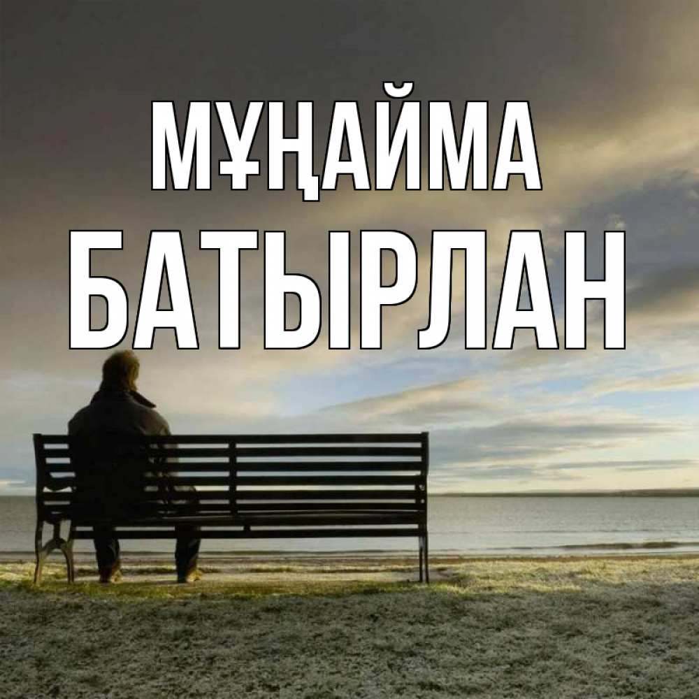 Күн сайын ашық хат с именем, Батырлан Мұңайма озеро Онлайн тегін жүктеп алу тілектері бар керемет карта 