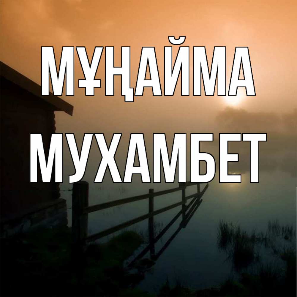 Күн сайын ашық хат с именем, МУХАМБЕТ Мұңайма дом у озера Онлайн тегін жүктеп алу тілектері бар керемет карта 