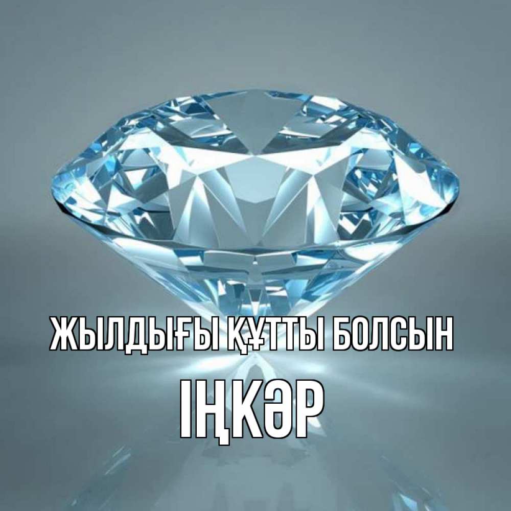 Күн сайын ашық хат с именем, ІҢКӘР Жылдығы құтты болсын с бриллиантом голубого цвета Онлайн тегін жүктеп алу тілектері бар керемет карта 