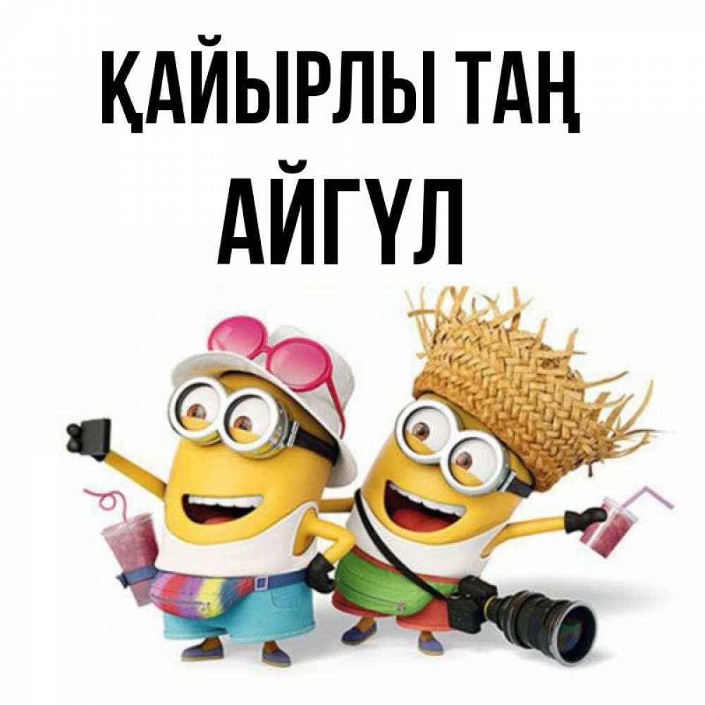 Күн сайын ашық хат с именем, АЙГҮЛ Қайырлы таң карнавал Онлайн тегін жүктеп алу тілектері бар керемет карта 