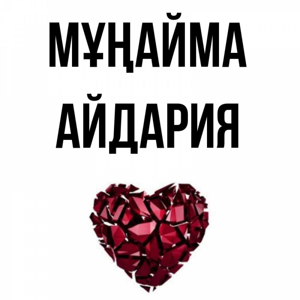 Күн сайын ашық хат с именем, АЙДАРИЯ Мұңайма рубиновое сердечко Онлайн тегін жүктеп алу тілектері бар керемет карта 