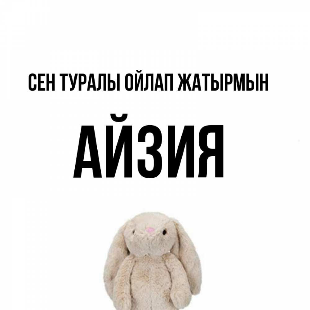 Күн сайын ашық хат с именем, АЙЗИЯ Сен туралы ойлап жатырмын открытки с текстами и подписями Онлайн тегін жүктеп алу тілектері бар керемет карта 