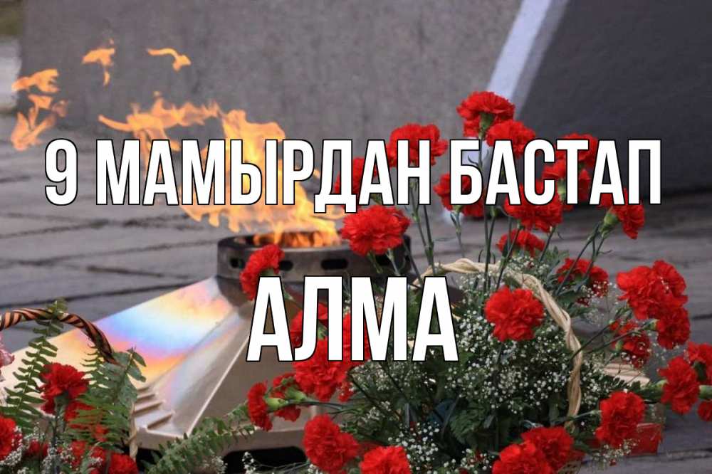 Күн сайын ашық хат с именем, АЛМА 9 мамырдан бастап 9 мая Онлайн тегін жүктеп алу тілектері бар керемет карта 