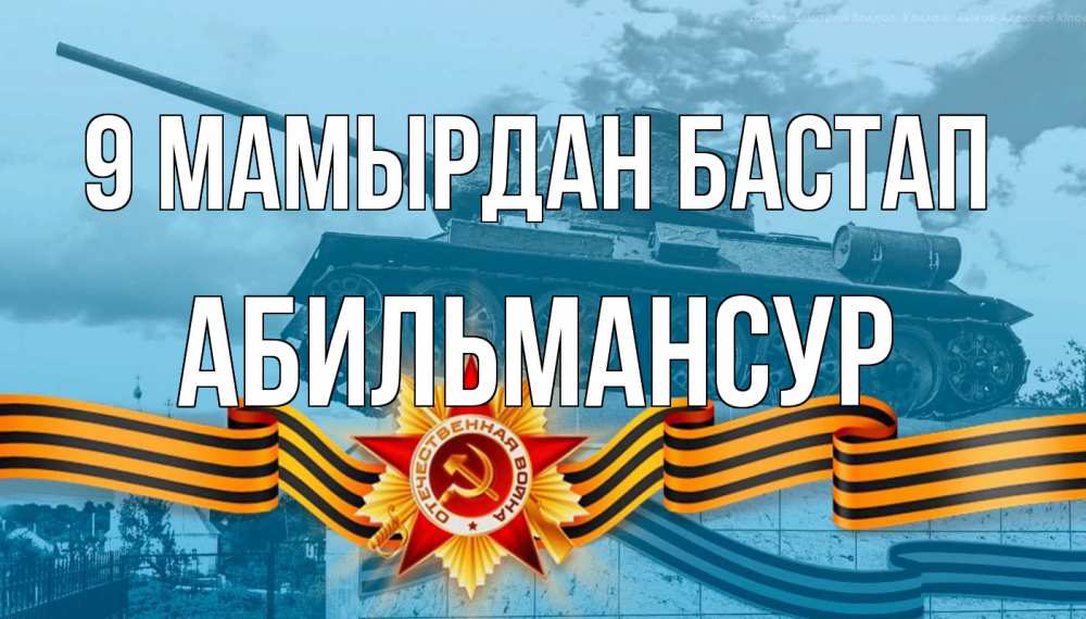 Күн сайын ашық хат с именем, Абильмансур 9 мамырдан бастап 9 мая Онлайн тегін жүктеп алу тілектері бар керемет карта 