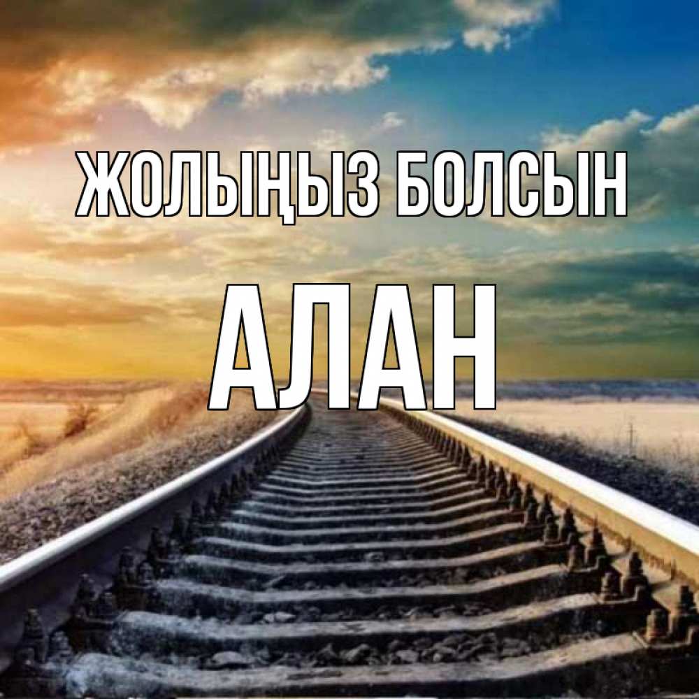 Күн сайын ашық хат с именем, Алан Жолыңыз болсын рельсы уходящие в даль Онлайн тегін жүктеп алу тілектері бар керемет карта 