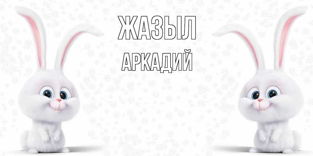 Күн сайын ашық хат с именем, Аркадий Жазыл не болей с зайцем Онлайн тегін жүктеп алу тілектері бар керемет карта 
