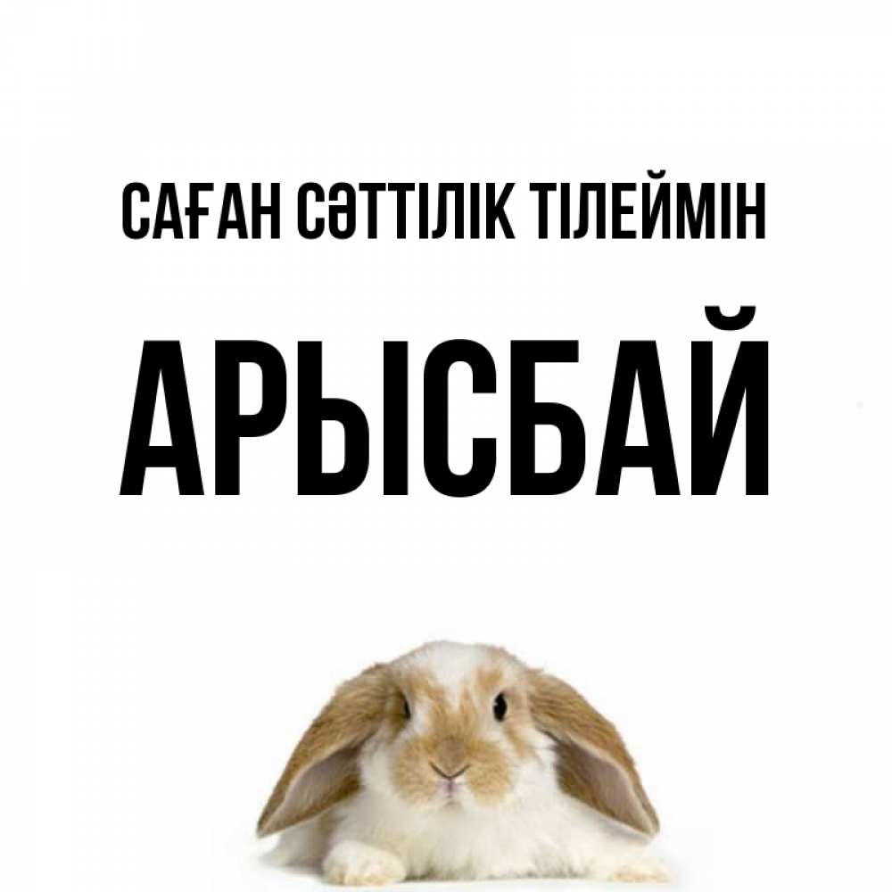 Күн сайын ашық хат с именем, Арысбай Саған сәттілік тілеймін открытки с произвольным текстом который можно вставить в открытку и создать ее самостоятельно бесплатно онлайн Онлайн тегін жүктеп алу тілектері бар керемет карта 