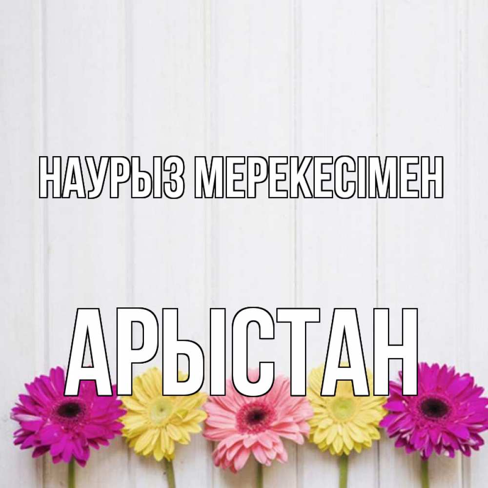 Күн сайын ашық хат с именем, Арыстан Наурыз мерекесімен женщинам 1 Онлайн тегін жүктеп алу тілектері бар керемет карта 