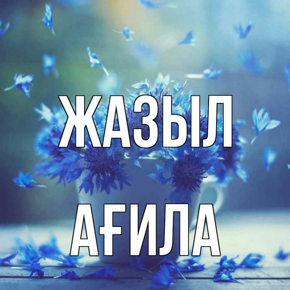 Күн сайын ашық хат с именем, АҒИЛА Жазыл кружка с зельем и цветами Онлайн тегін жүктеп алу тілектері бар керемет карта 