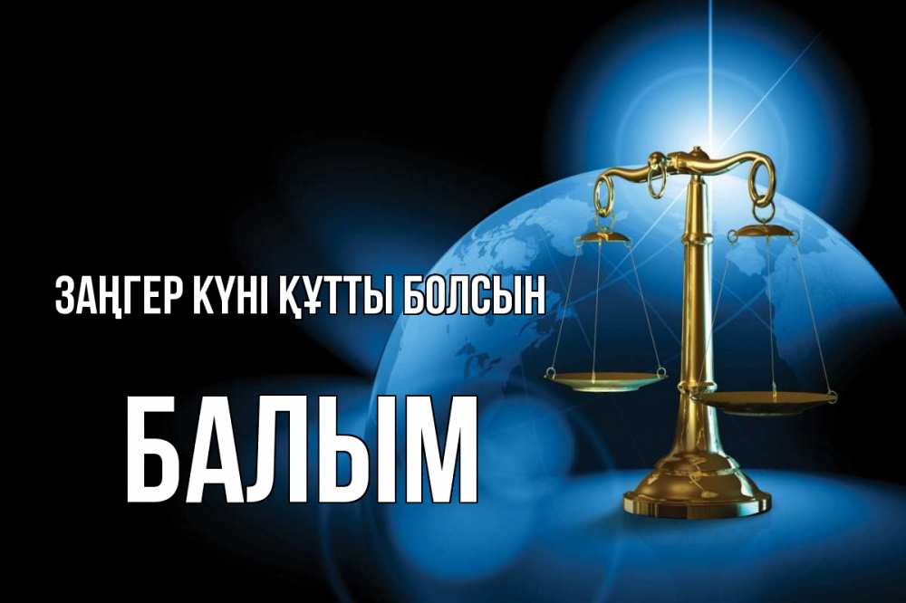 Күн сайын ашық хат с именем, БАЛЫМ Заңгер күні құтты болсын с днем юриста Онлайн тегін жүктеп алу тілектері бар керемет карта 