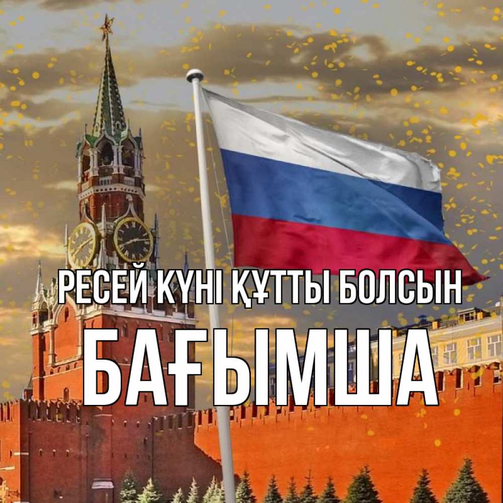 Күн сайын ашық хат с именем, БАҒЫМША Ресей күні құтты болсын С днем России Онлайн тегін жүктеп алу тілектері бар керемет карта 